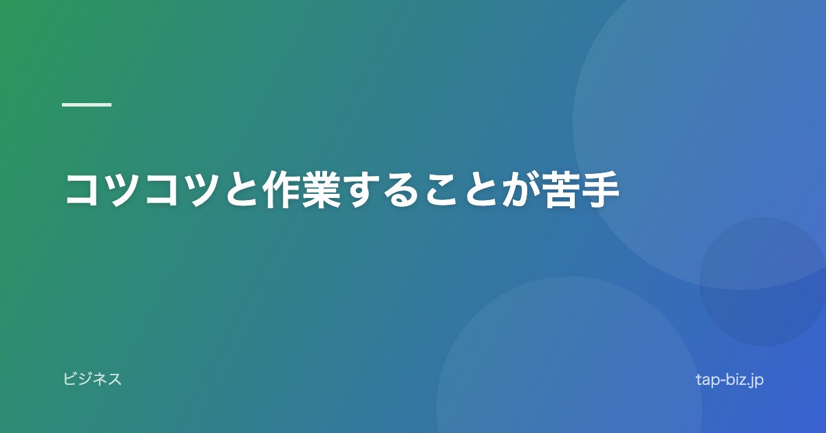 コツコツと作業することが苦手