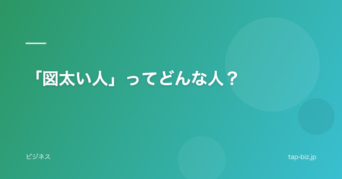 「図太い人」ってどんな人？