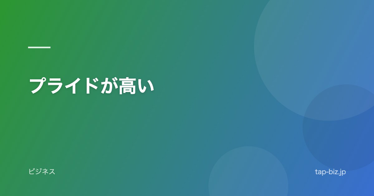 プライドが高い