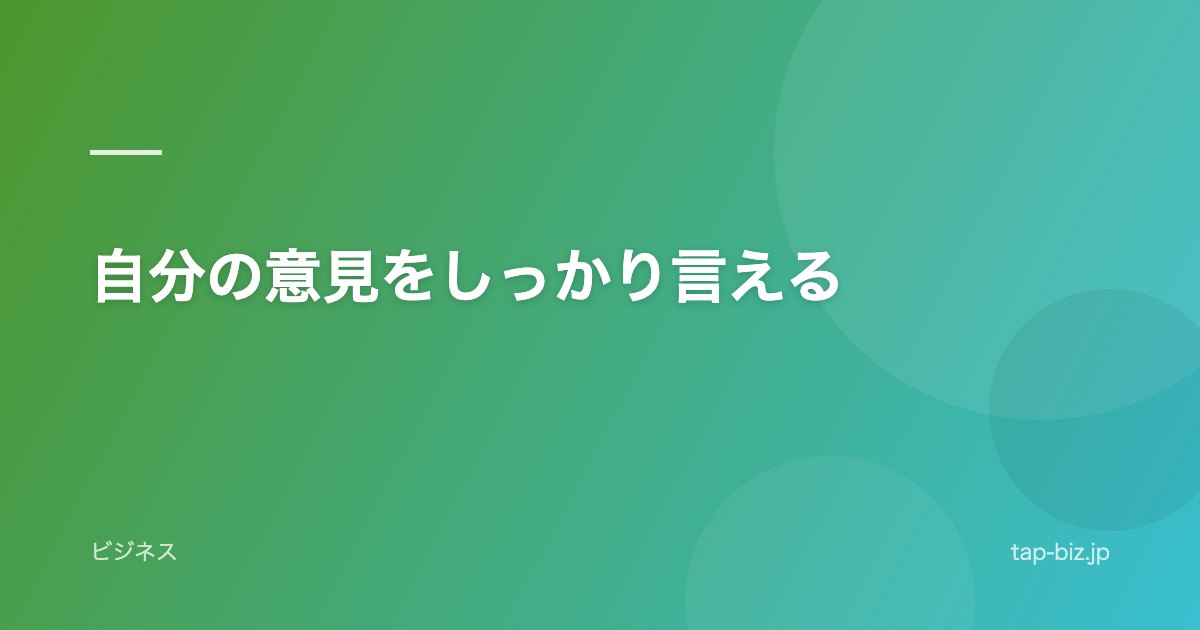 自分の意見をしっかり言える