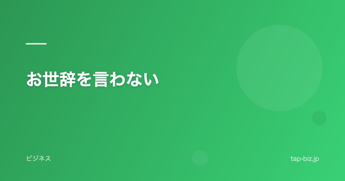 お世辞を言わない