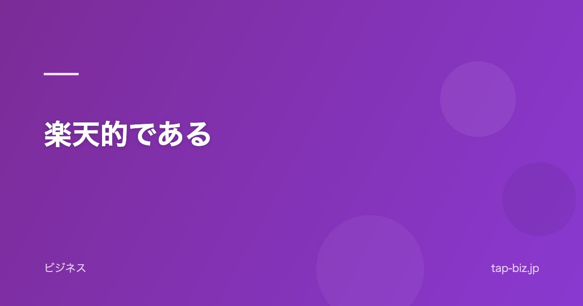 楽天的である