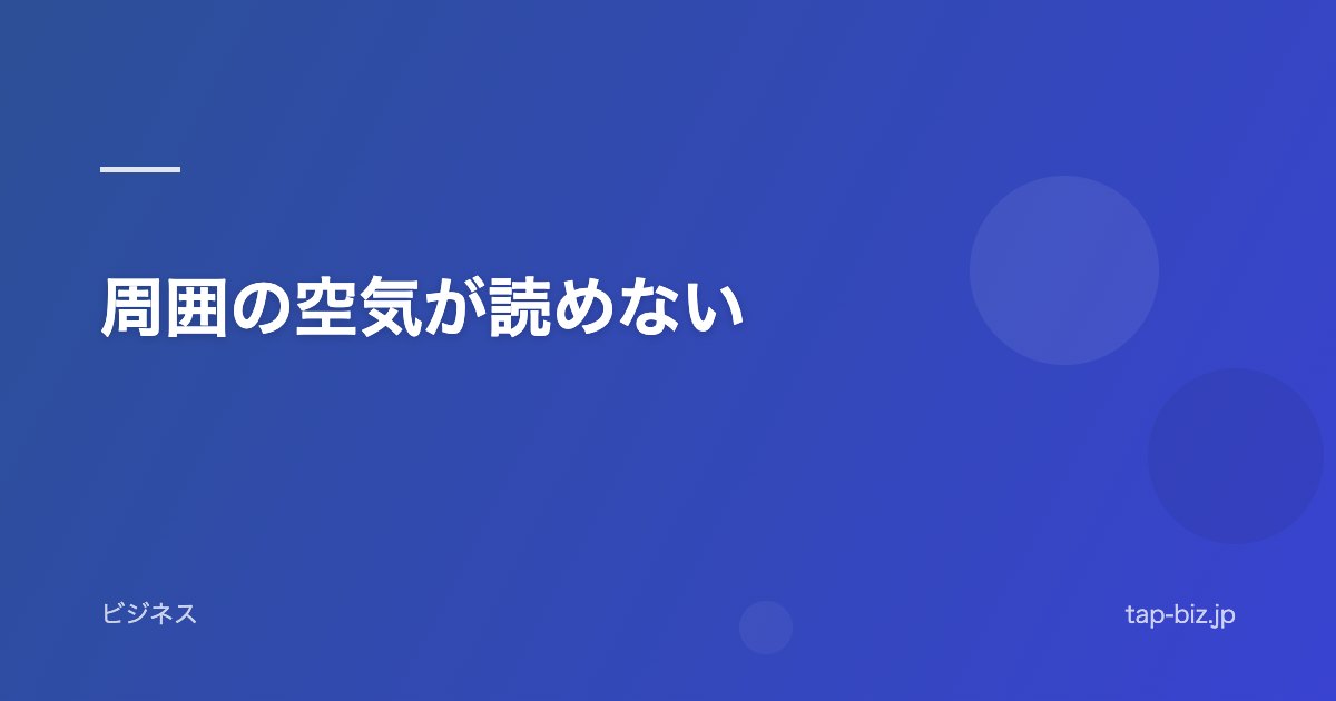 周囲の空気が読めない