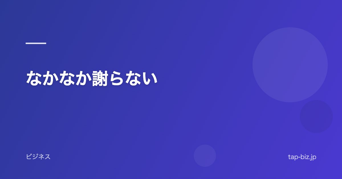 なかなか謝らない