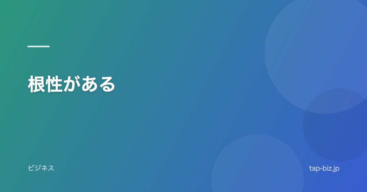 根性がある