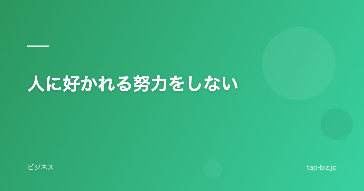 人に好かれる努力をしない