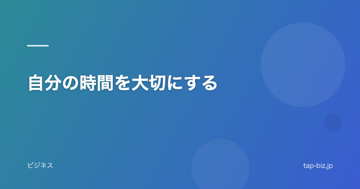 自分の時間を大切にする