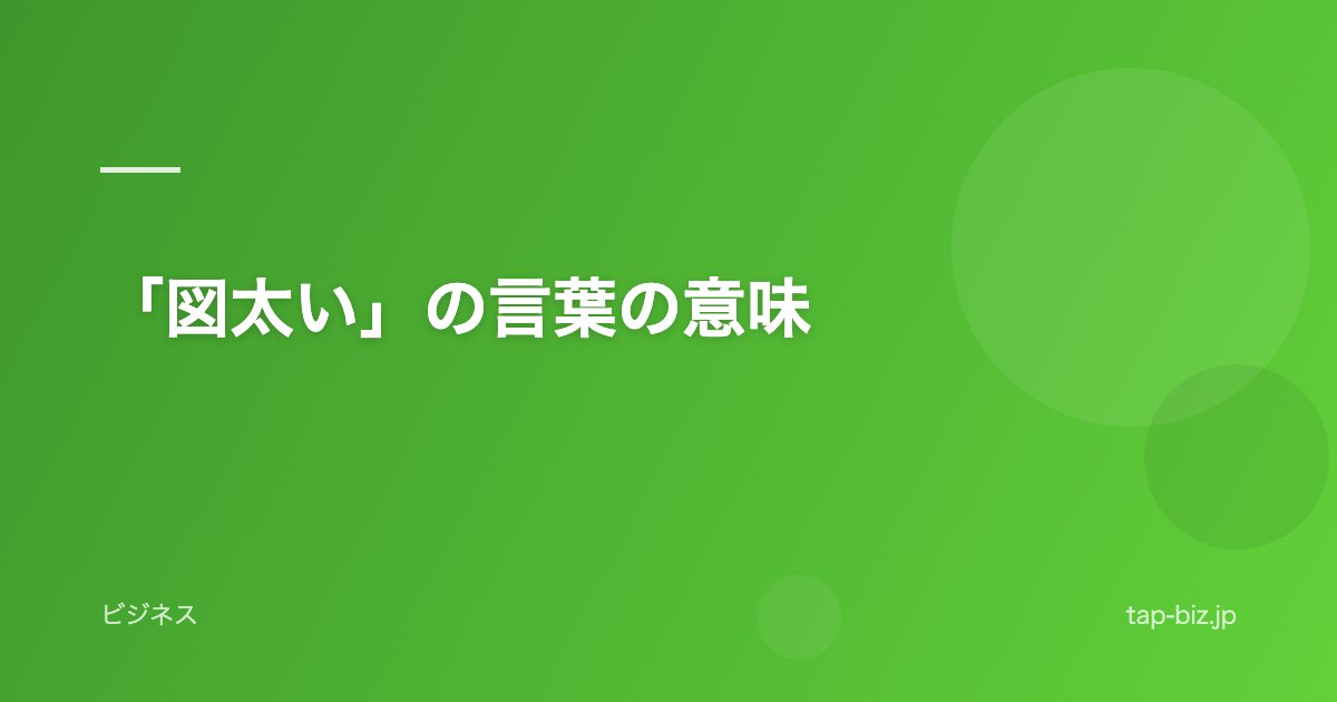「図太い」の言葉の意味