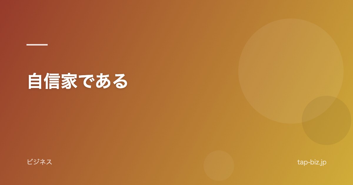 自信家である