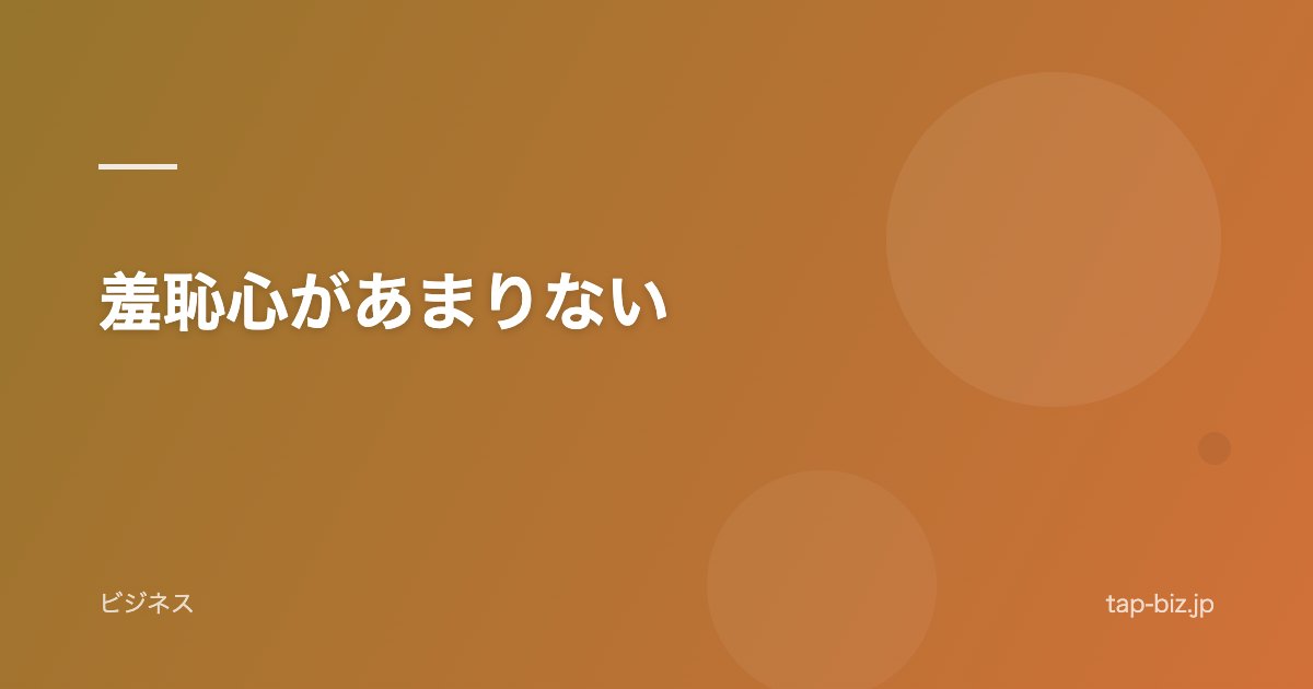 羞恥心があまりない