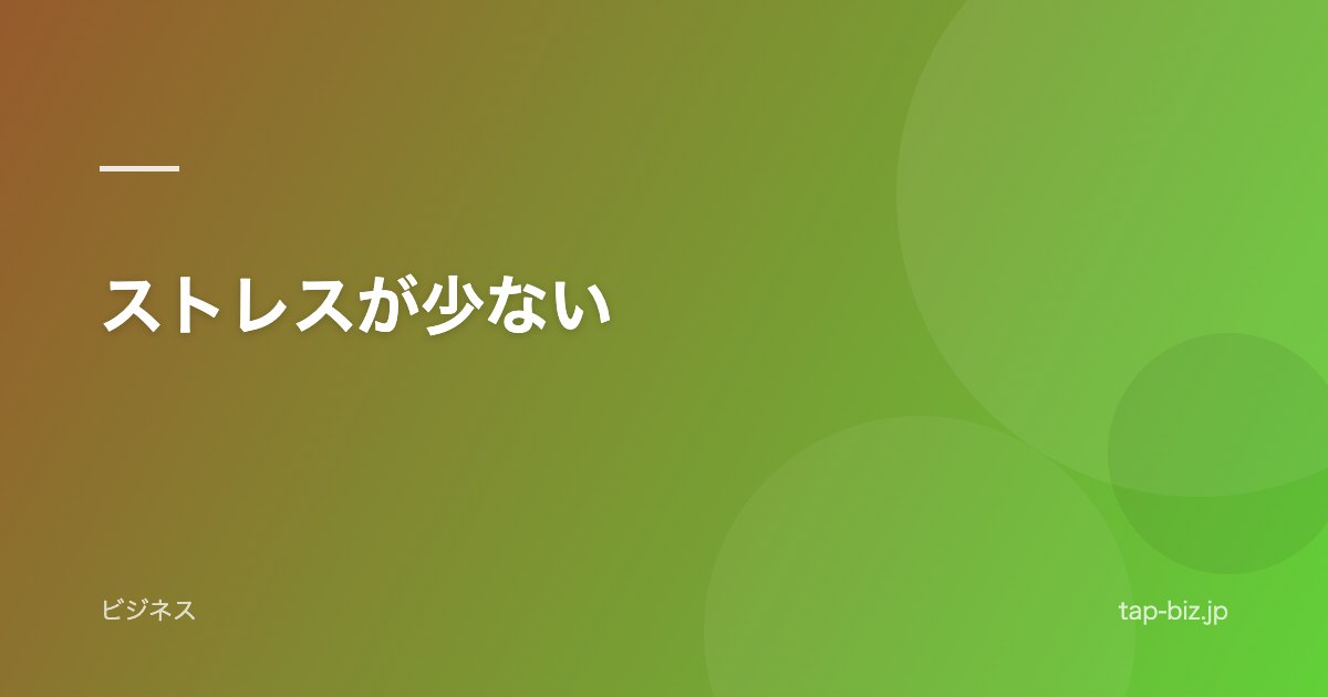 ストレスが少ない