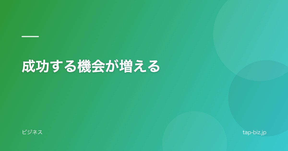 成功する機会が増える
