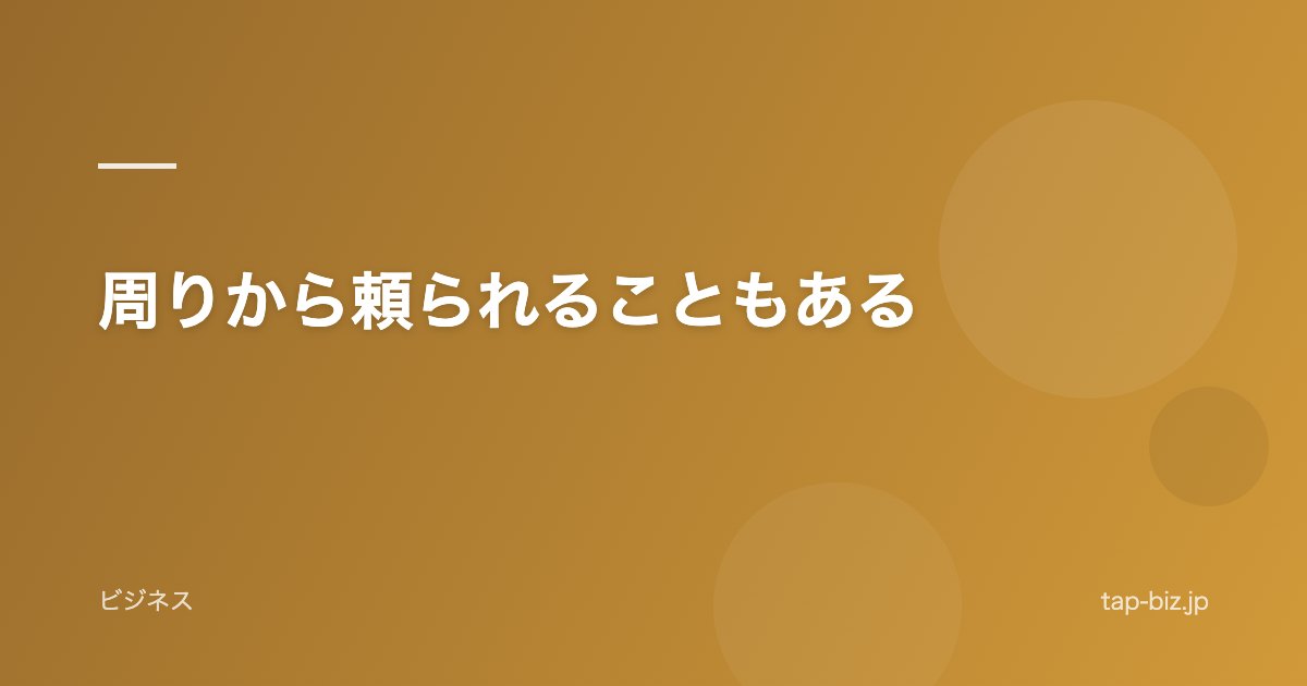 周りから頼られることもある