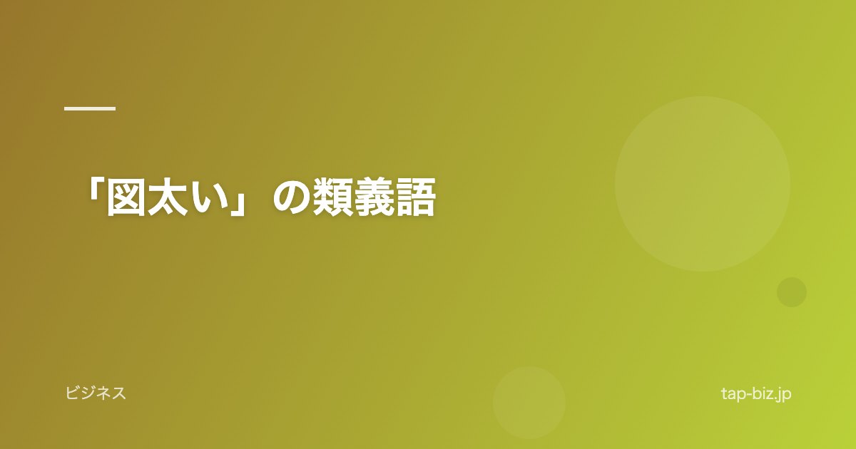 「図太い」の類義語
