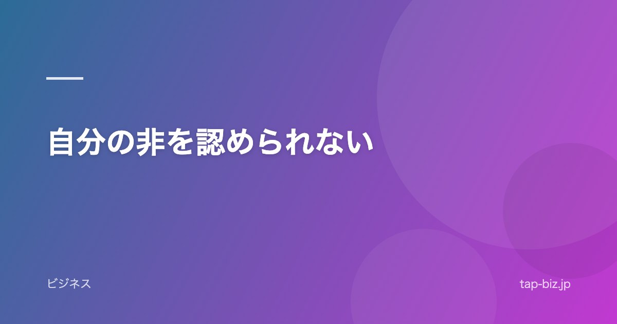 自分の非を認められない