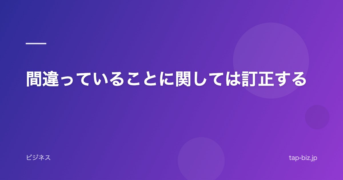 間違っていることに関しては訂正する
