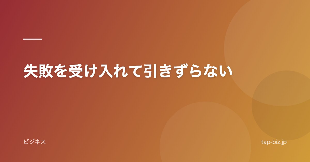 失敗を受け入れて引きずらない
