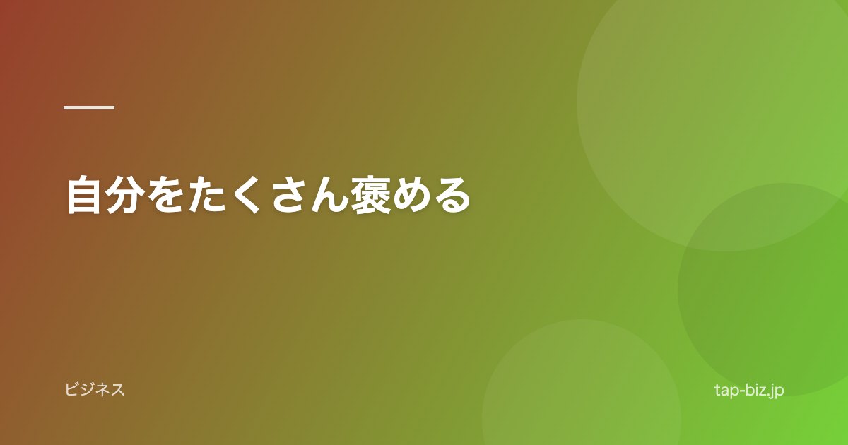 自分をたくさん褒める