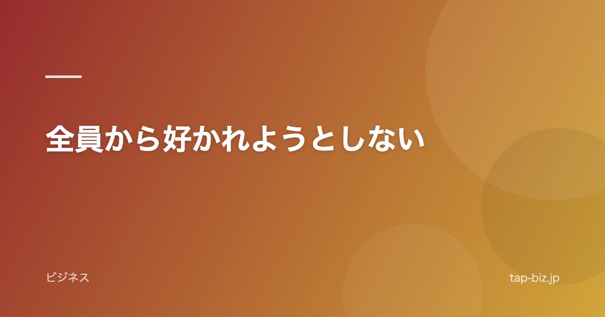全員から好かれようとしない