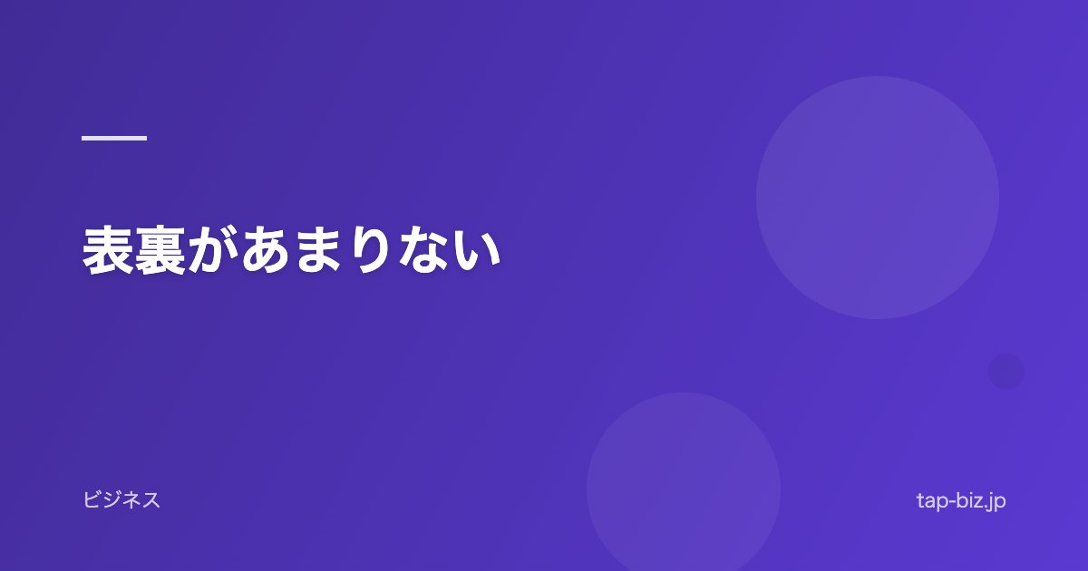 表裏があまりない