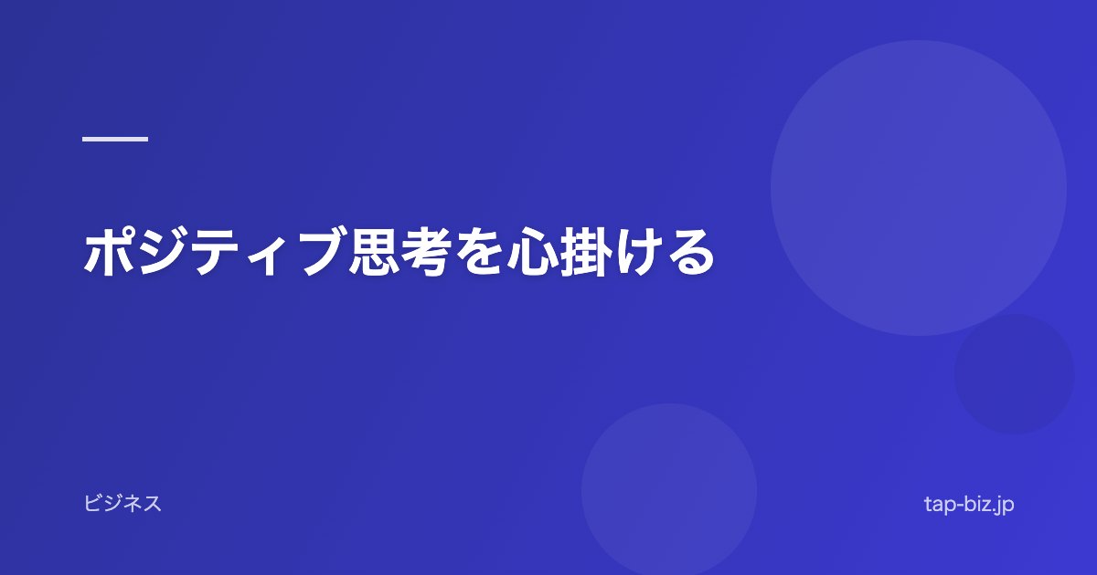 ポジティブ思考を心掛ける