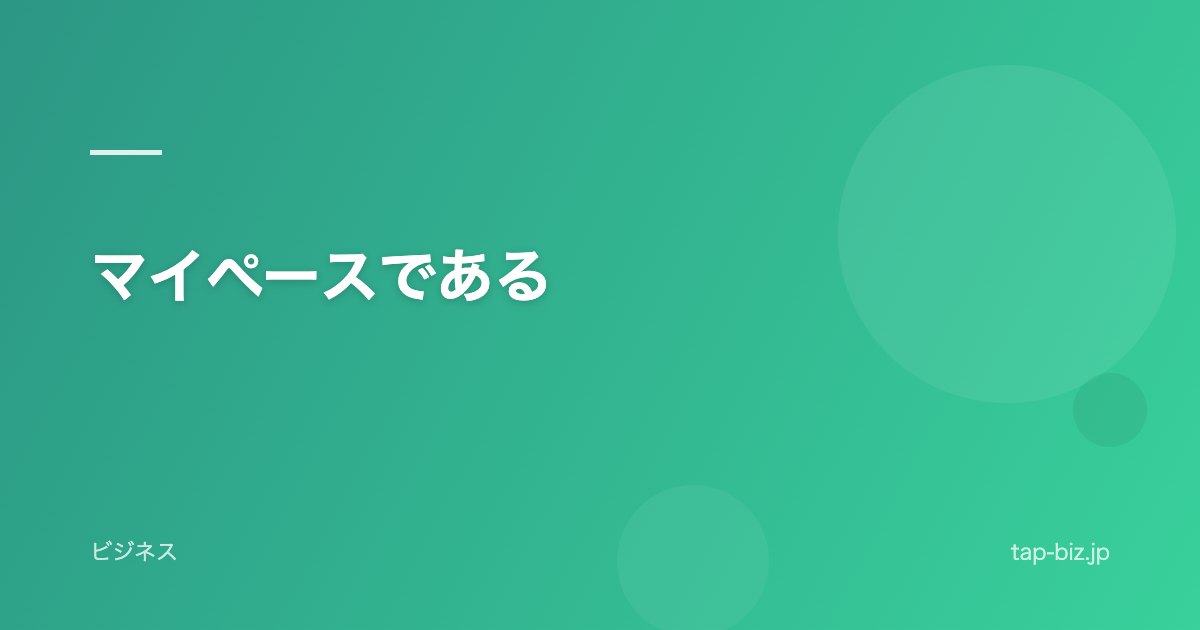 マイペースである