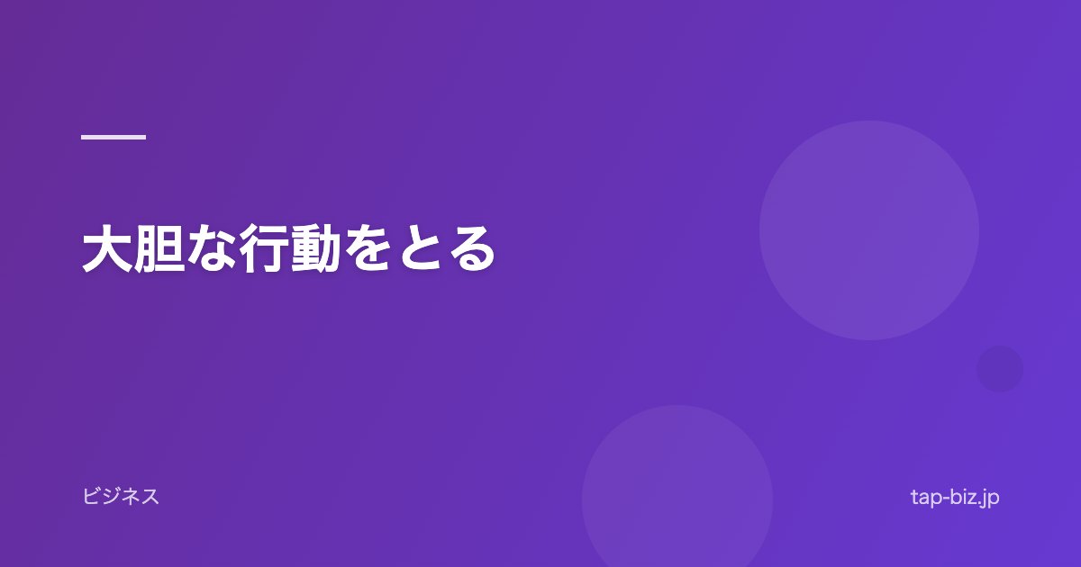 大胆な行動をとる
