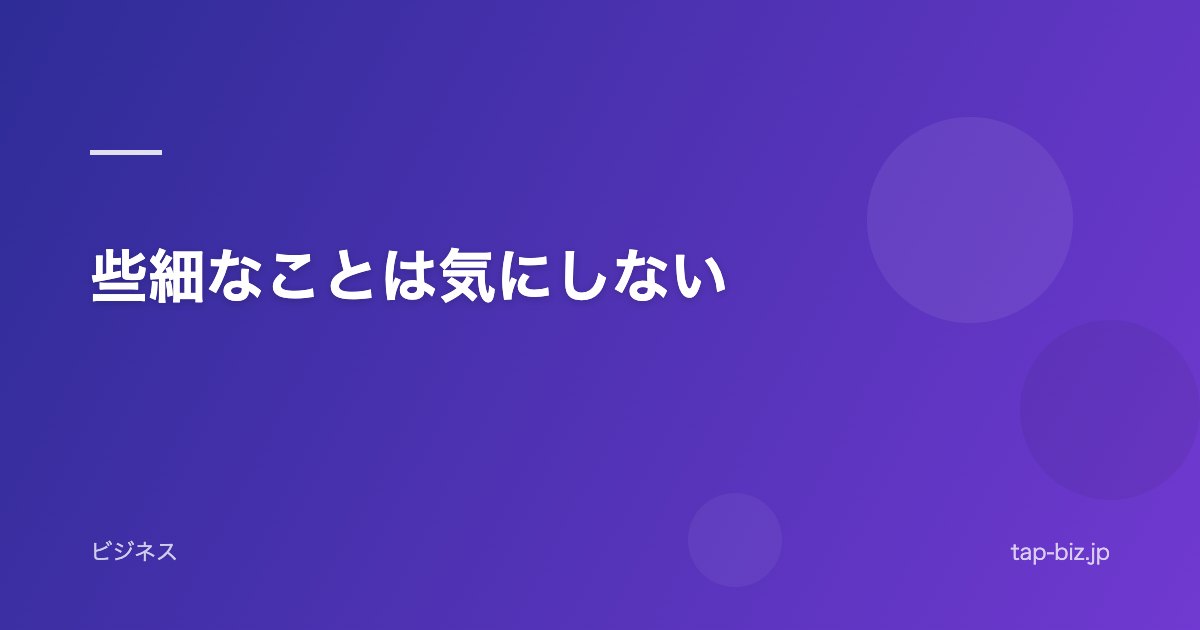 些細なことは気にしない
