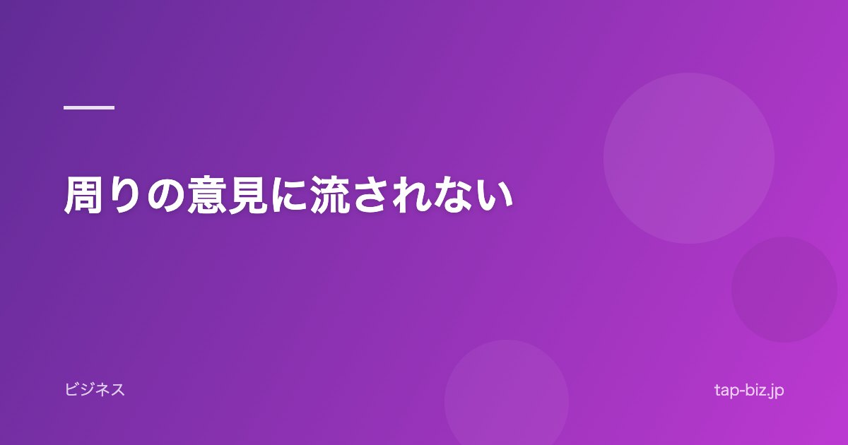 周りの意見に流されない