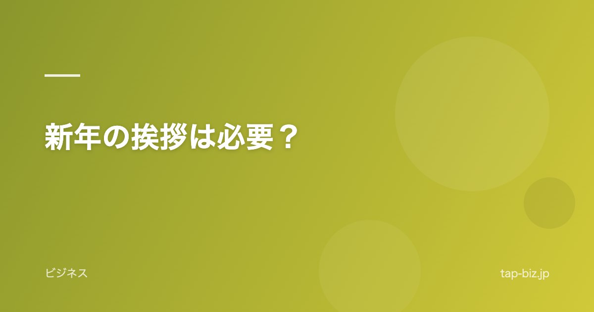 新年の挨拶は必要？