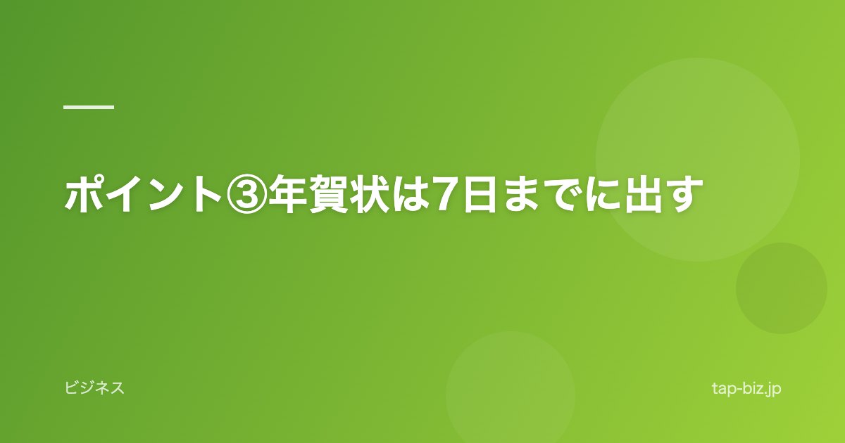 ポイント③年賀状は7日までに出す