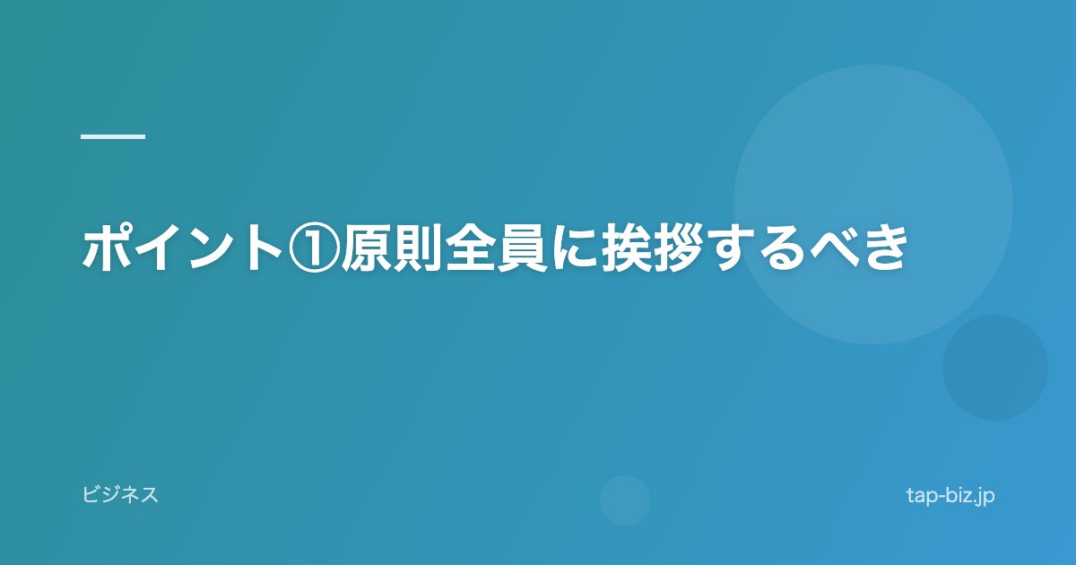 ポイント①原則全員に挨拶するべき