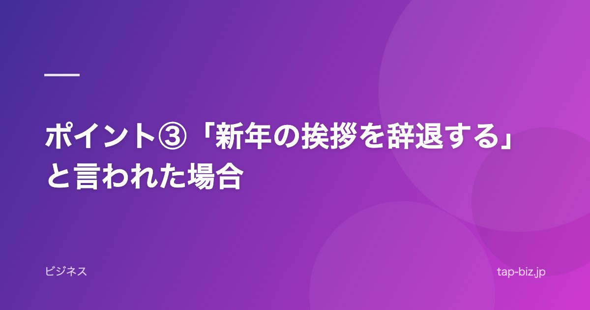 ポイント③「新年の挨拶を辞退する」と言われた場合