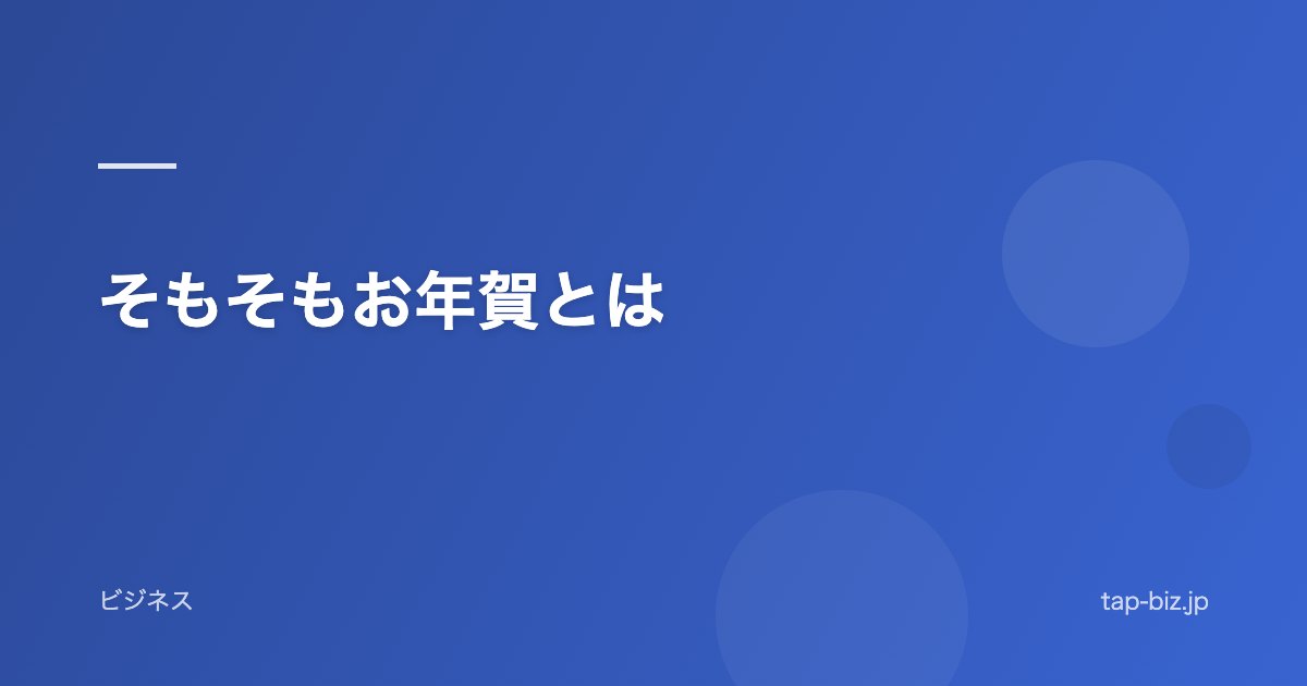 そもそもお年賀とは