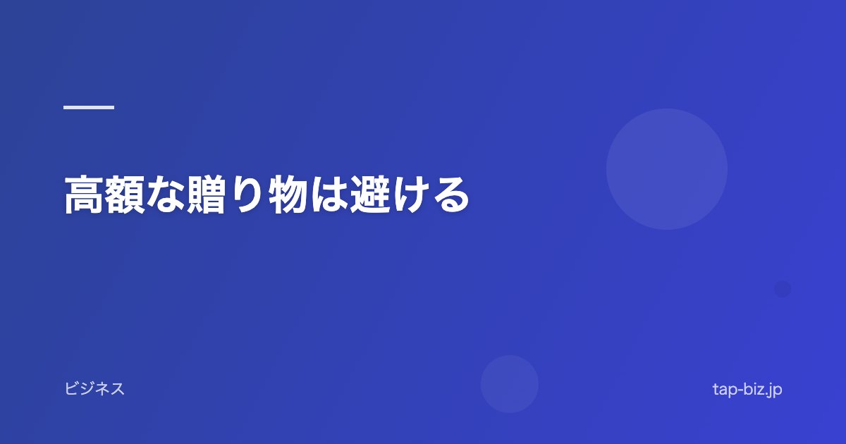 高額な贈り物は避ける
