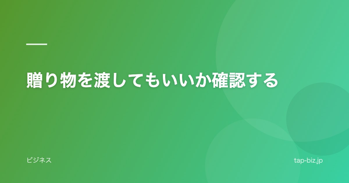 贈り物を渡してもいいか確認する