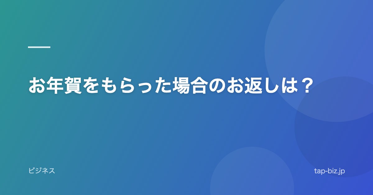 お年賀をもらった場合のお返しは？