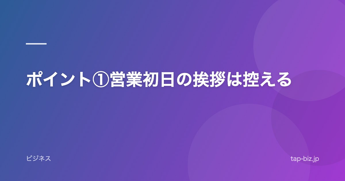ポイント①営業初日の挨拶は控える