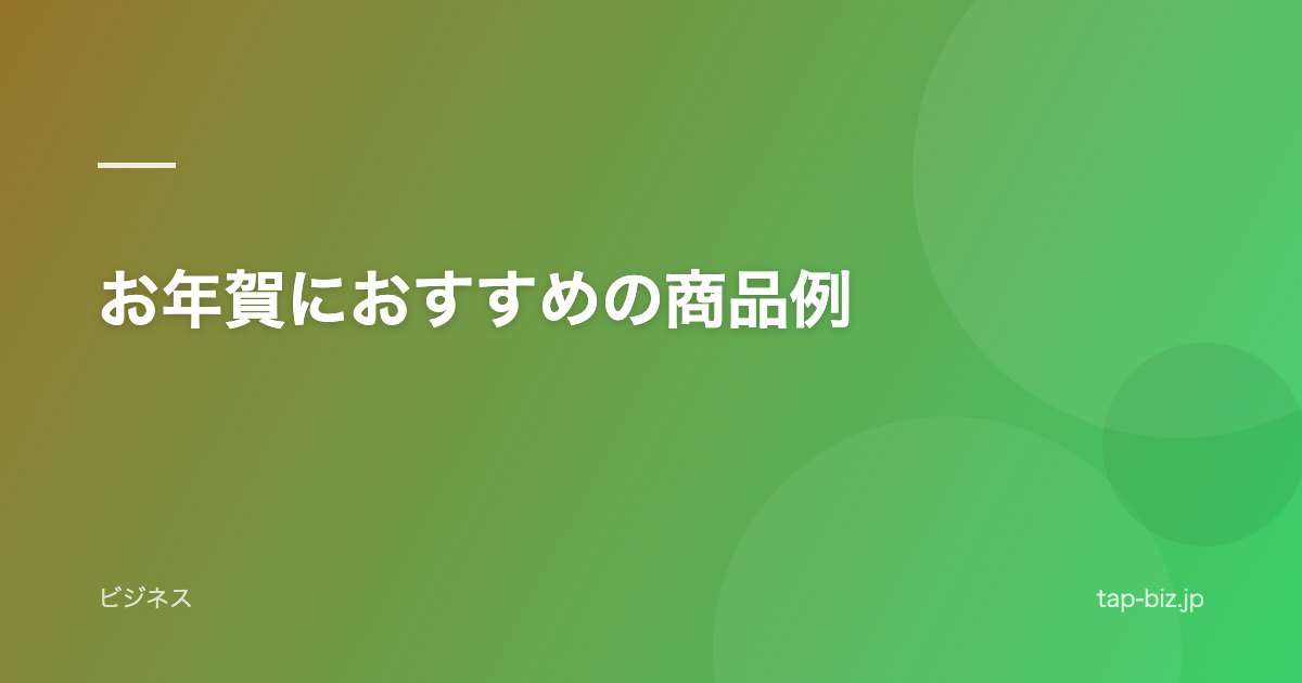 お年賀におすすめの商品例
