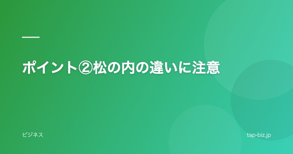 ポイント②松の内の違いに注意