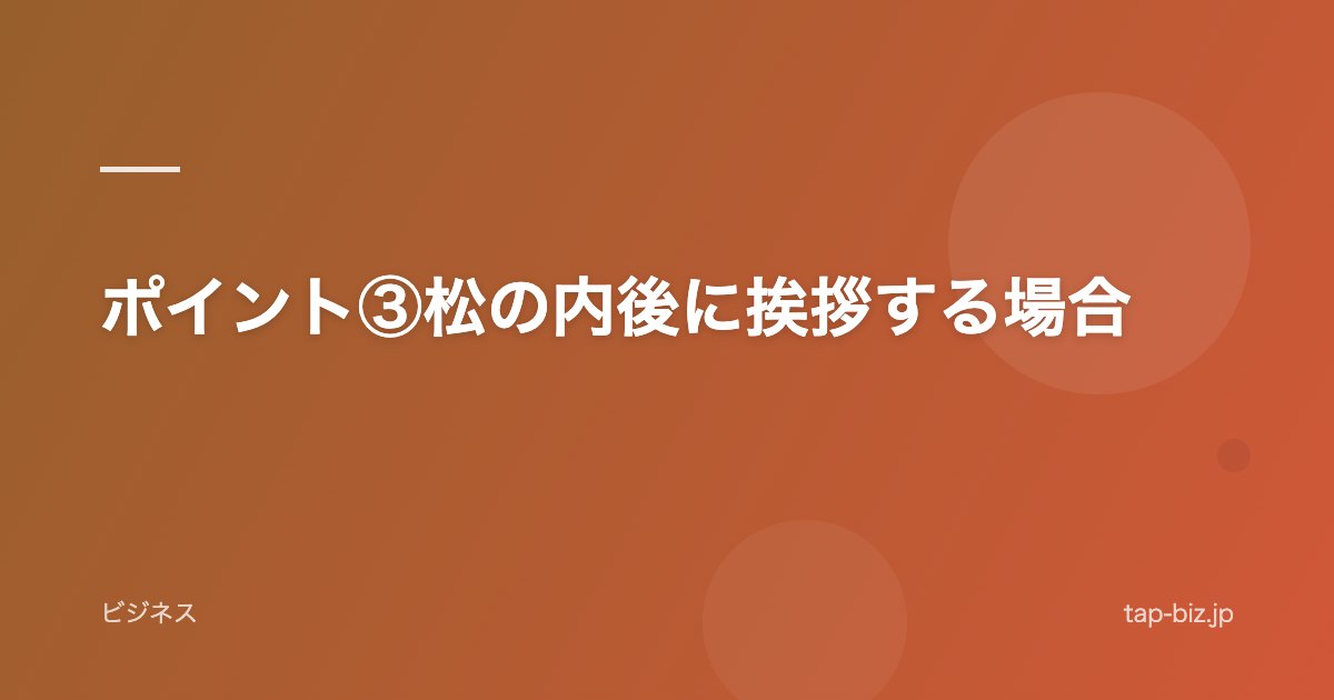ポイント③松の内後に挨拶する場合