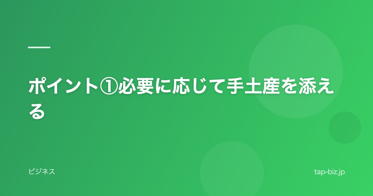 ポイント①必要に応じて手土産を添える