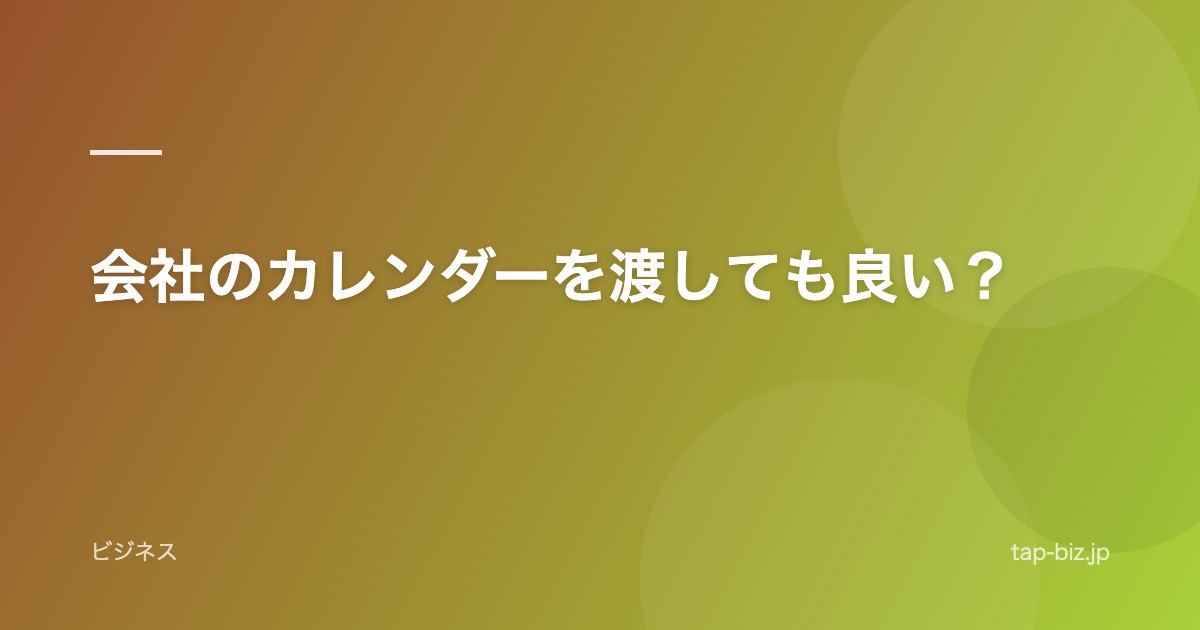会社のカレンダーを渡しても良い？