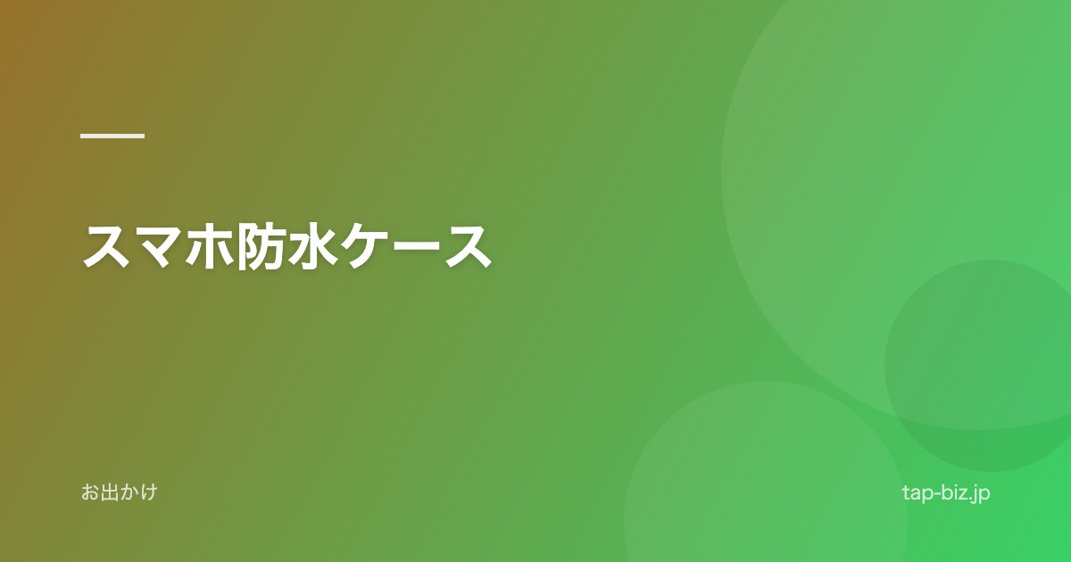 スマホ防水ケース