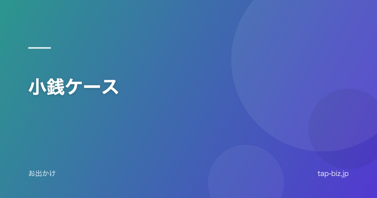 小銭ケース