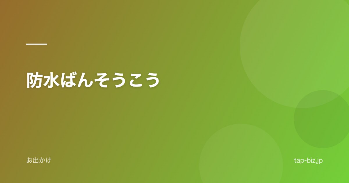 防水ばんそうこう