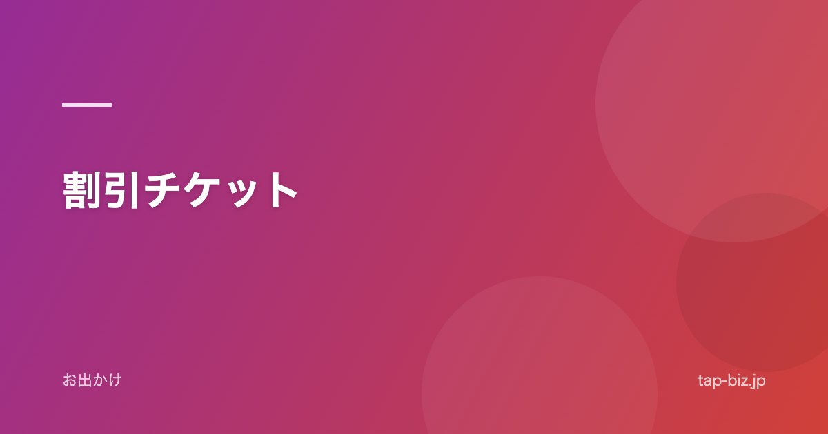 割引チケット