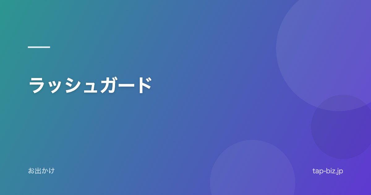 ラッシュガード