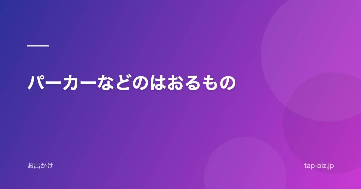 パーカーなどのはおるもの
