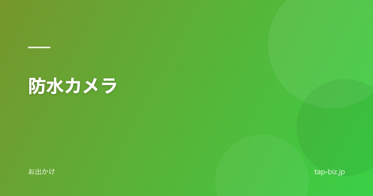 防水カメラ